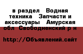  в раздел : Водная техника » Запчасти и аксессуары . Амурская обл.,Свободненский р-н